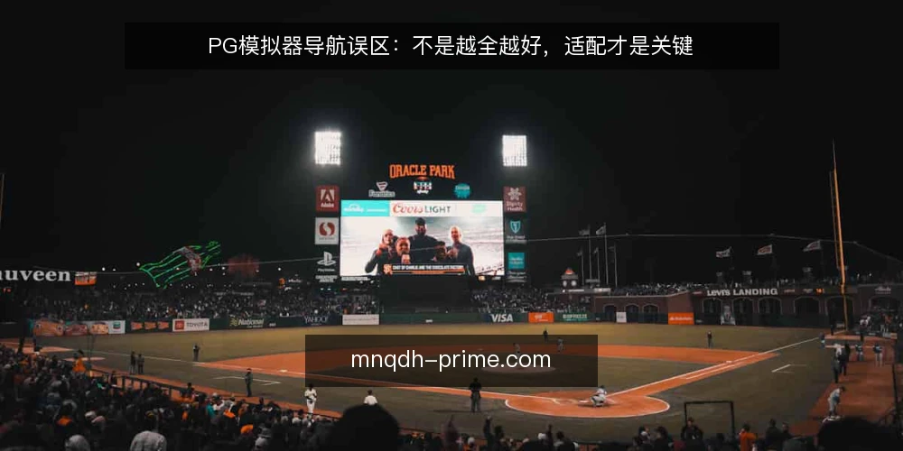 PG模拟器导航误区:不是越全越好,适配才是关键 — 误区一:导航越全,越好用 配图