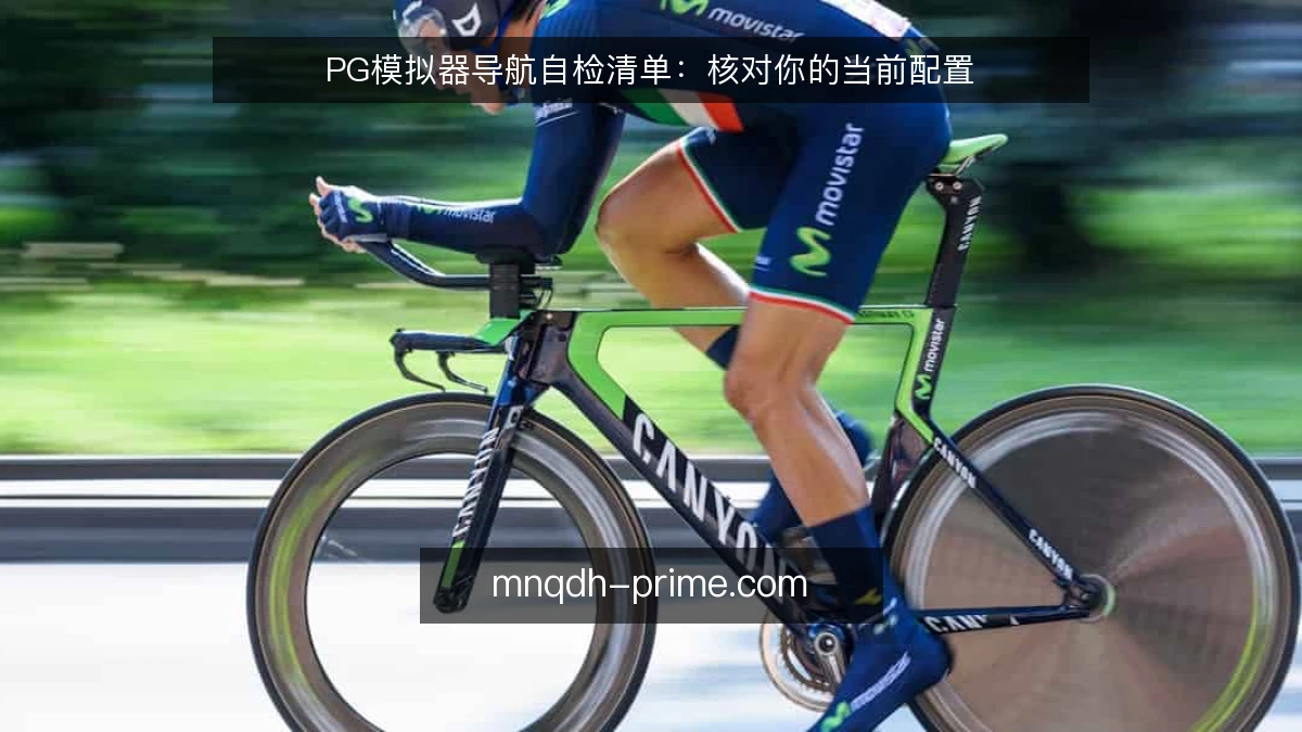 PG模拟器导航自检清单：核对你的当前配置