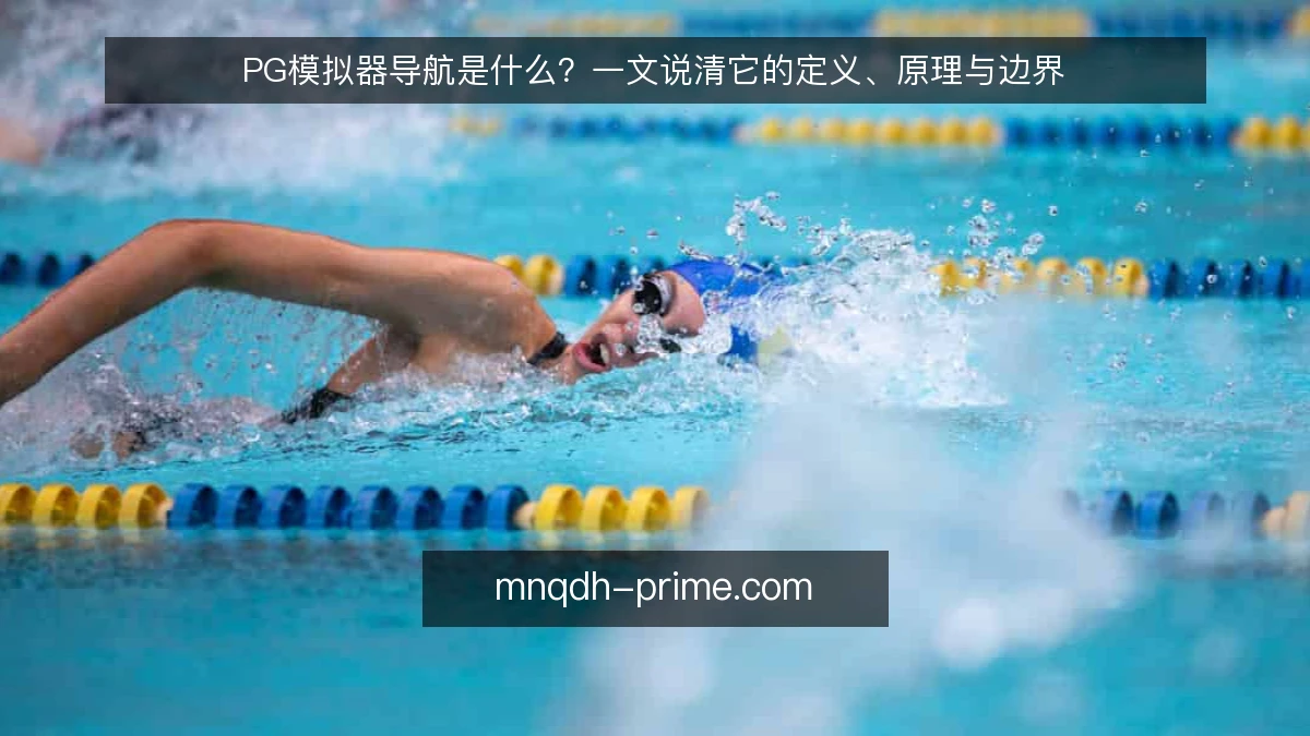 PG模拟器导航是什么？一文说清它的定义、原理与边界