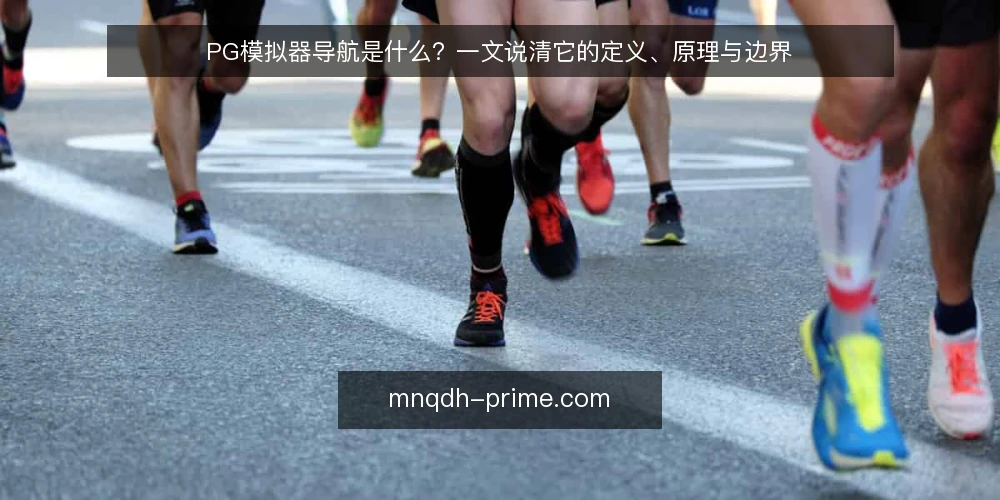 PG模拟器导航是什么？一文说清它的定义、原理与边界 — PG模拟器导航是什么？ 配图