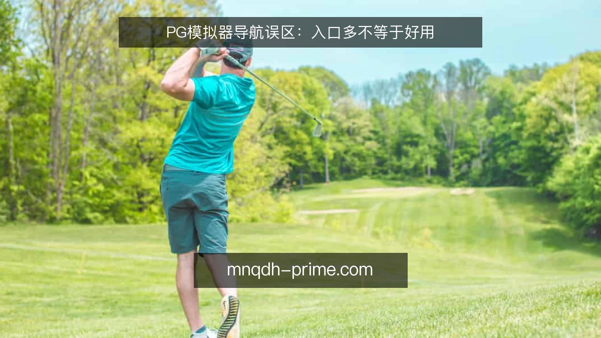 PG模拟器导航误区：入口多不等于好用