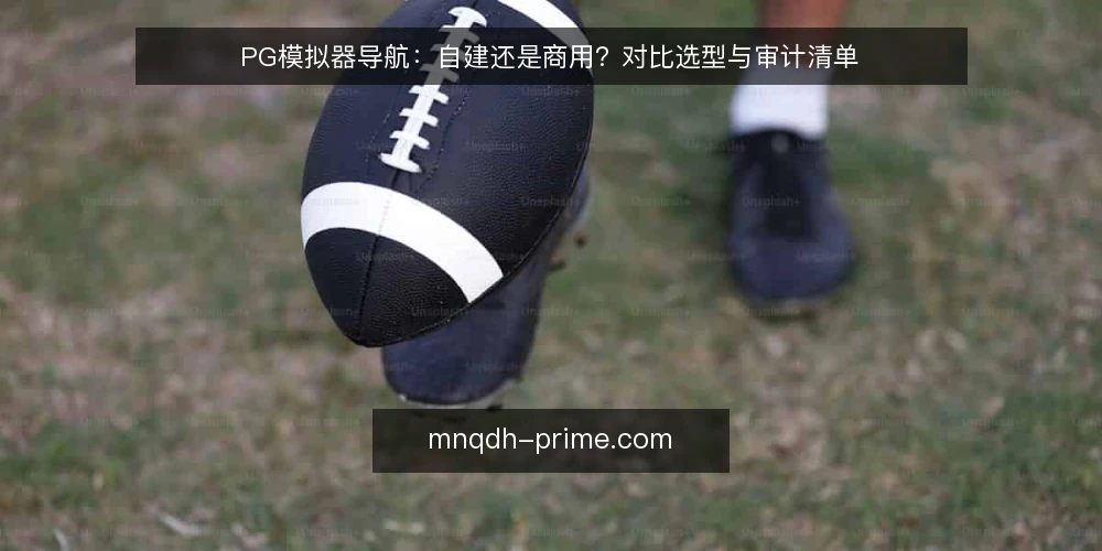 PG模拟器导航：自建还是商用？对比选型与审计清单 — 为什么现在要审计你的PG模拟器导航 配图