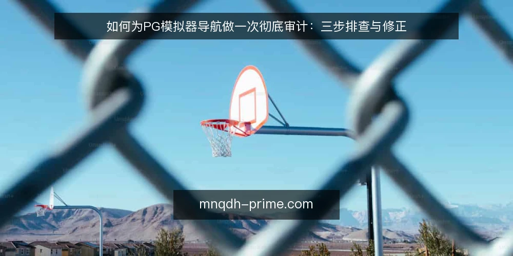 如何为PG模拟器导航做一次彻底审计：三步排查与修正 — 为什么现在要审计你的PG模拟器导航 配图