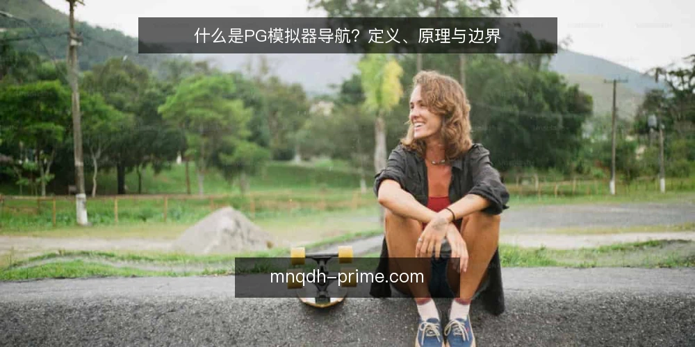 什么是PG模拟器导航？定义、原理与边界 — 什么是PG模拟器导航？ 配图