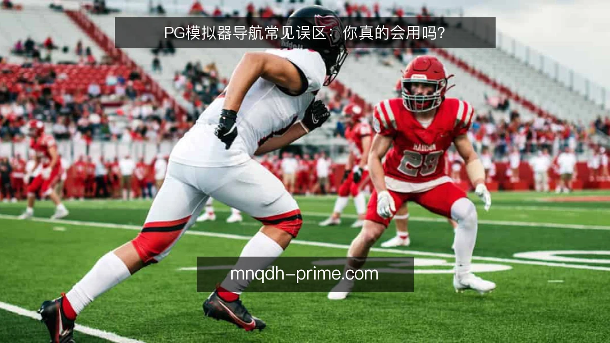 PG模拟器导航常见误区：你真的会用吗？