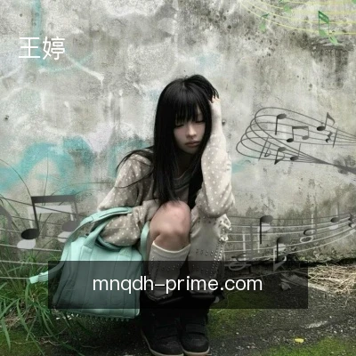 王婷