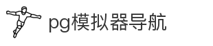 pg模拟器导航