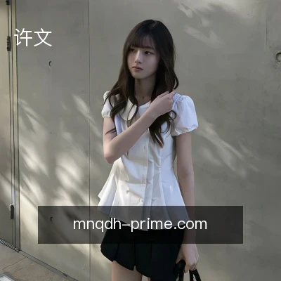 许文